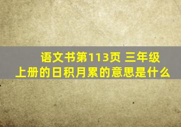 语文书第113页 三年级上册的日积月累的意思是什么